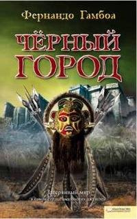 Гамбоа Фернандо - Черный Город