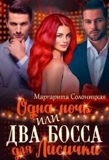 Одна ночь-1. Одна ночь, или Два босса для Лисички (2022)