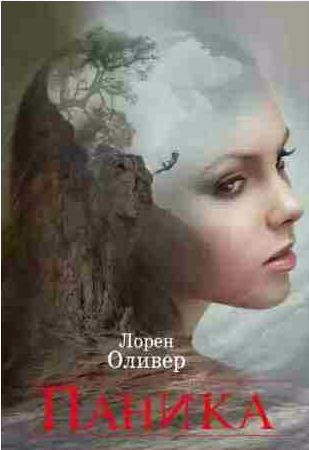 Лорен Оливер - Паника