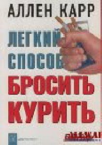 Легкий способ бросить курить
