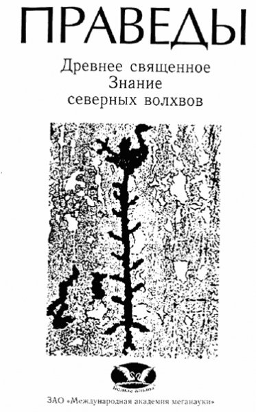 Праведы. Древнее священное знание северных волхвов.