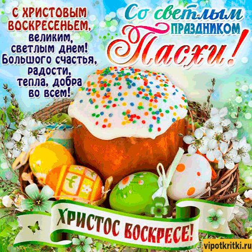 Светлой Пасхи!