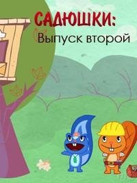 САДЮШКИ. Выпуск второй