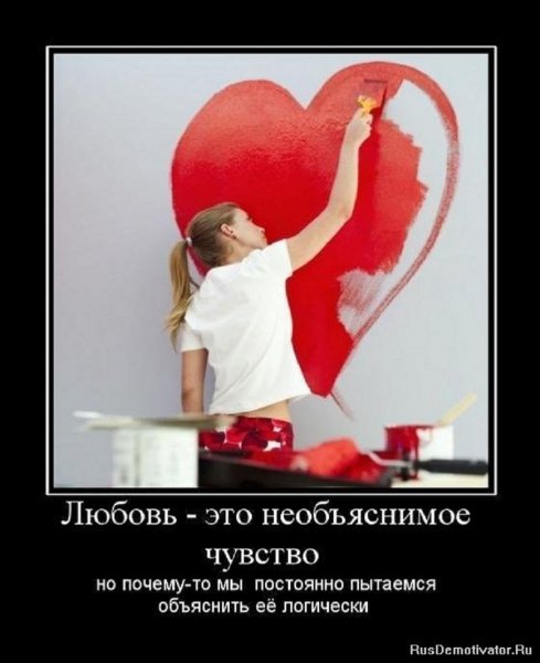 Любовь -- это...