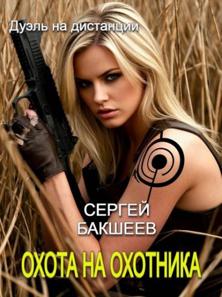 Сергей Бакшеев Охота на охотника
