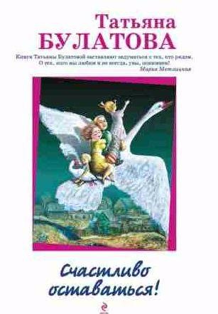 Татьяна Булатова - Счастливо оставаться!