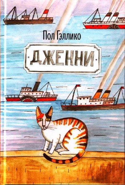 пол гэллико - дженни