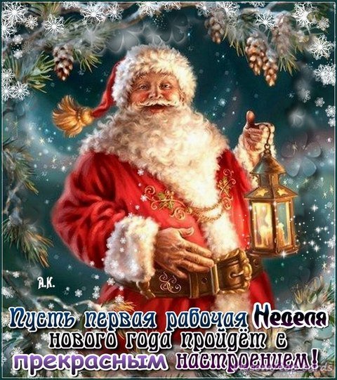 Первая неделя Нового года