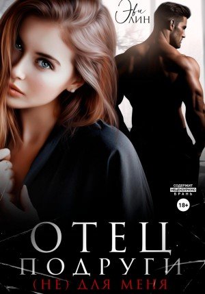 Лин Эви Отец подруги. (не) для меня (2024)