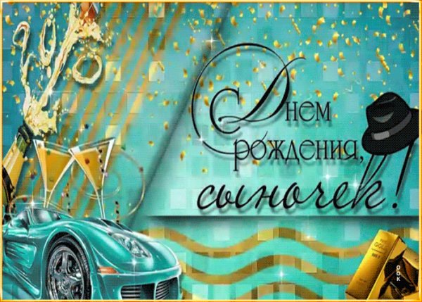 Krasivaya-kartinka-s-dnem-rozhdeniya-synu-420