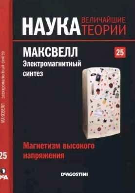 Магнетизм высокого напряжения. Максвелл. Элект