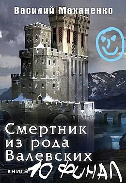Василий Маханенко Смертник из рода Валевских #10. Финал