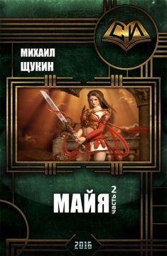 Майя2