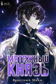 Яростный Мики Мятежный князь. Цикл из 5 книг