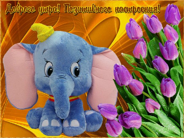 Доброго утра! Позитивного настроения!