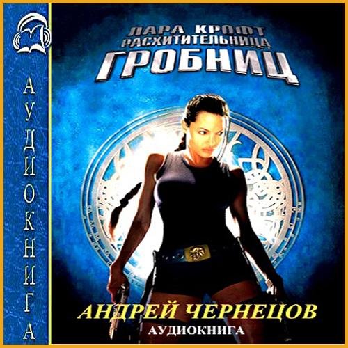 Лара Крофт - расхитительница гробниц (02)