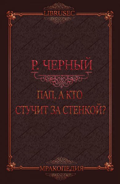 Чёрный. Пап, а кто стучит за стенкой