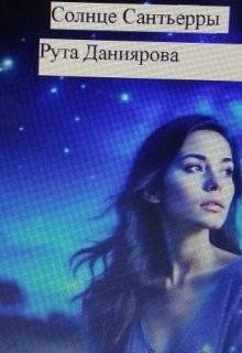 Даниярова Рута. Солнце Сантьерры