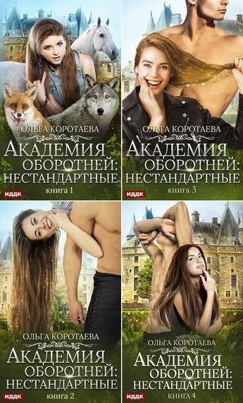 Ольга Коротаева. Академия оборотней. Нестандартные (4 книги)
