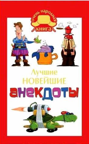 Лучшие новейшие анекдоты