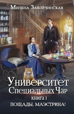 Завойчинская Пощады маэстрина