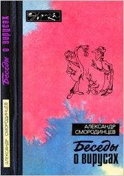 besedy-o-virusakh
