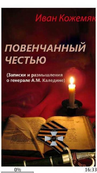 И.Кожемяко-Повенчанный честью. Записки и размыш