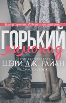 Шери.Дж.Райан-ГОРЬКИЙ ЛИМОНАД