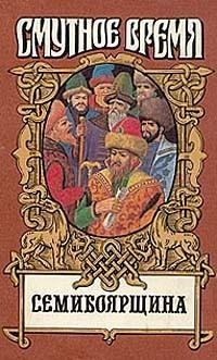 Семибоярщина