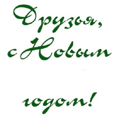 С Новым годом!!!