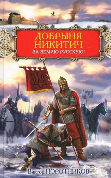 Поротников. Добрыня Никитич. За Землю Русскую