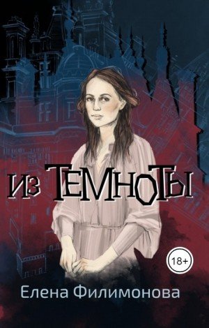 Филимонова Елена Из темноты (2021)