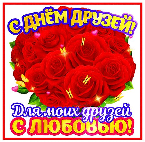 Анимированная открытка с днем друзей (3)