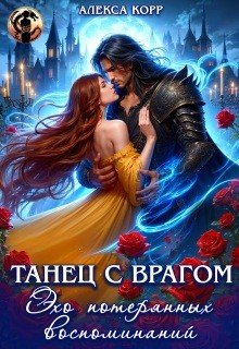 Танец с врагом. Эхо потерянных воспоминаний (2026)