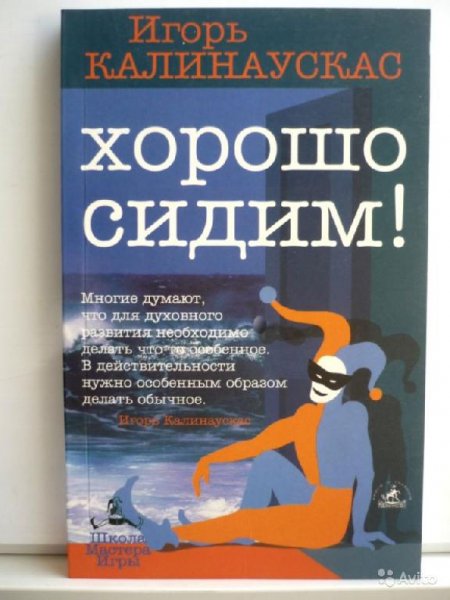 Калинаускас И. ХОРОШО СИДИМ