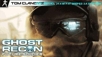Ghost Recon Future Soldier