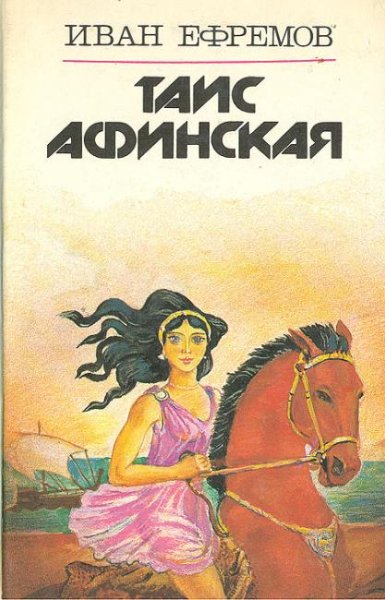Иван Ефремов - Таис Афинская