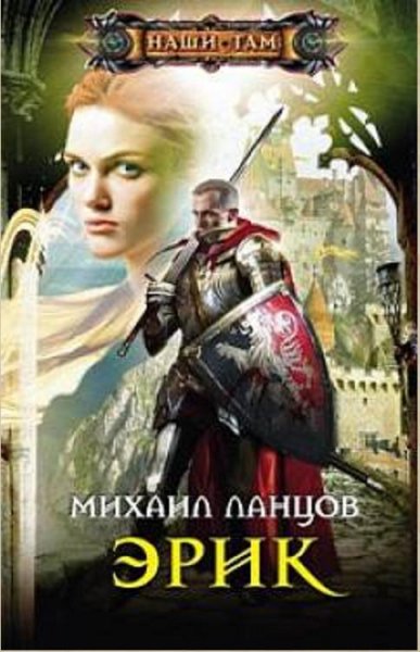 Ланцов Михаил - Эрик