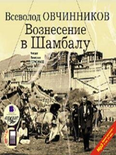 Вознесение в Шамбалу