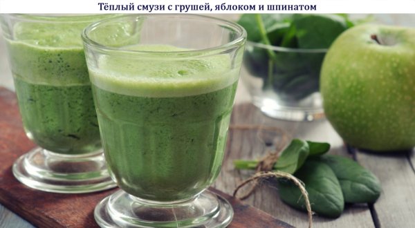 Тёплый смузи с грушей, яблоком и шпинатом