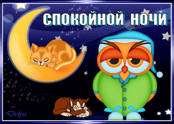 анимированная открытка спокойной ночи