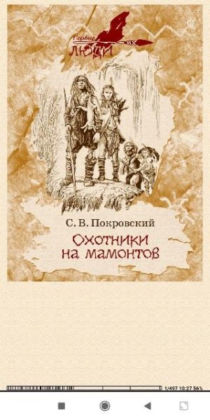 С.Покровский. Охотники на мамонтов (сборник)