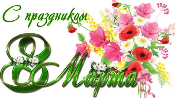 С 8 Марта! (7)