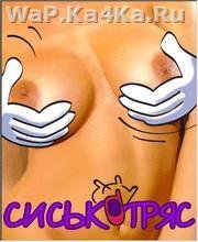 Сиськотряс