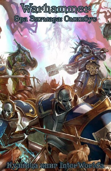 Эра Зигмара.Омнибус