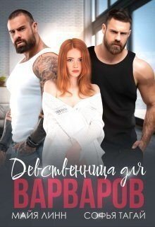 Тагай Софья, Линн Майя Девственница для Варваров (2023)