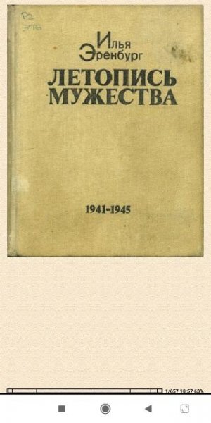 И.Эренбугр. Летопись мужества 743ba0 155626