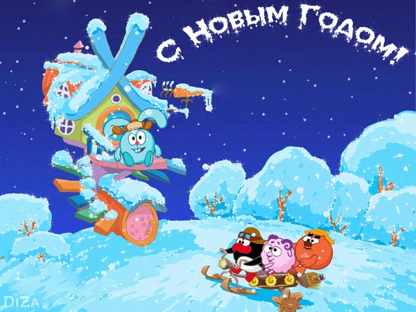С Новым годом Смешарики