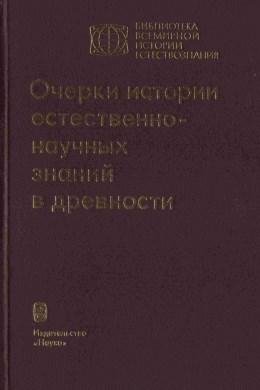 Очерки истории естественнонаучных знаний в древнос