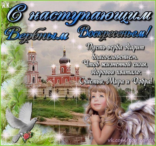 С Вербным Воскресеньем